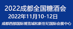 2022第106屆成都春季全國(guó)糖酒會(huì)