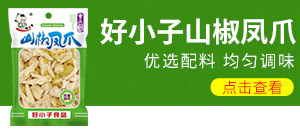 吉林市好小子食品有限責(zé)任公司