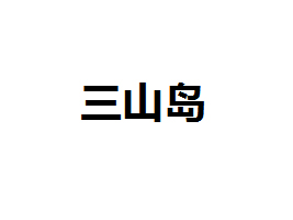 Bɽua(chn)ʳƷ޹˾