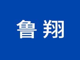 山東魯翔現(xiàn)代農(nóng)業(yè)發(fā)展有限公司