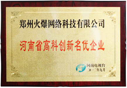 鄭州火爆網(wǎng)絡科技有限公司被河南電視臺評為“河南省高科創(chuàng)新名優(yōu)企業(yè)